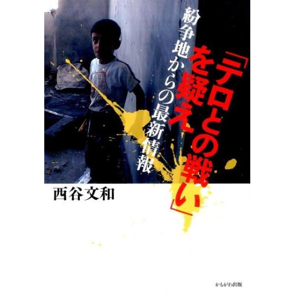 西谷文和 「テロとの戦い」を疑え 紛争地からの最新情報 Book