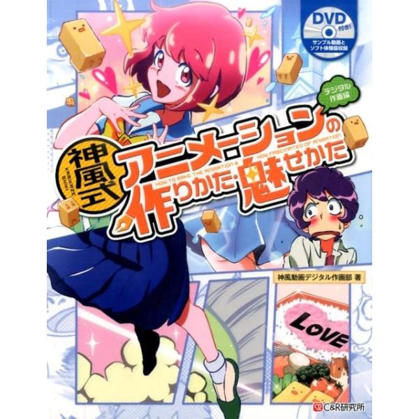 神風動画デジタル作画部 神風式アニメーションの作りかた・魅せ