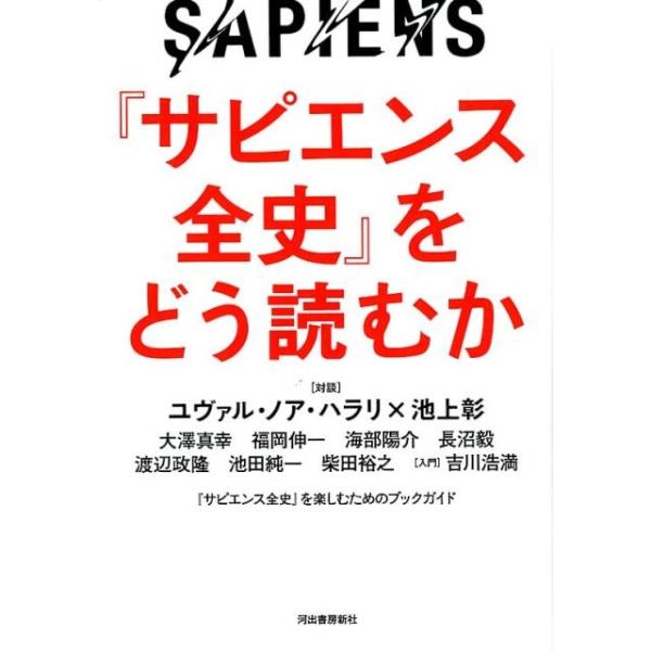 『サピエンス全史』をどう読むか