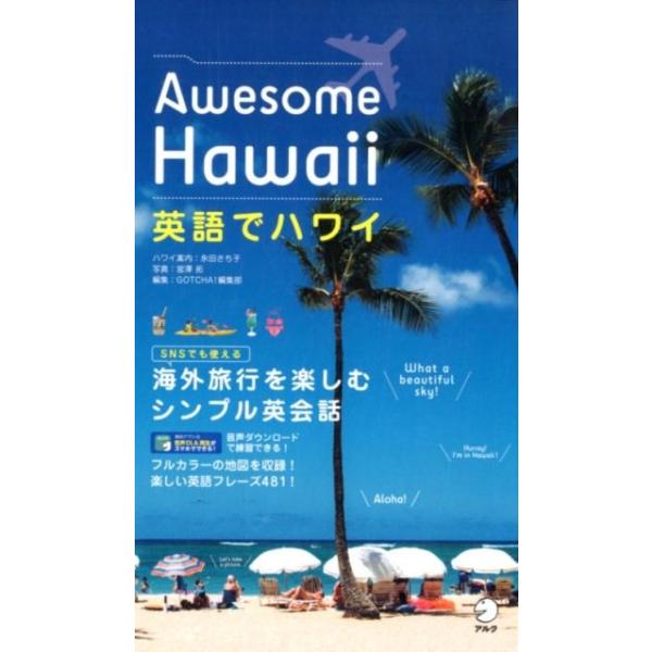 英語でハワイ Awesome Hawaii/永田さち子ハワイ案内宮澤拓/GOTCHA！編集部/旅行