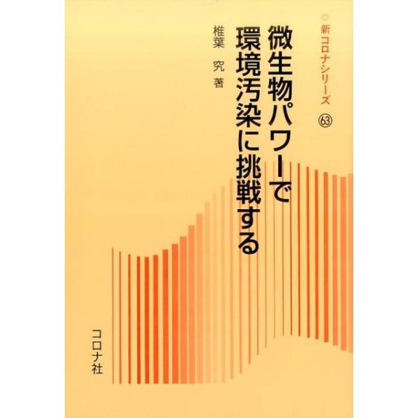 微生物パワーで環境汚染に挑戦する / 椎葉　究　著