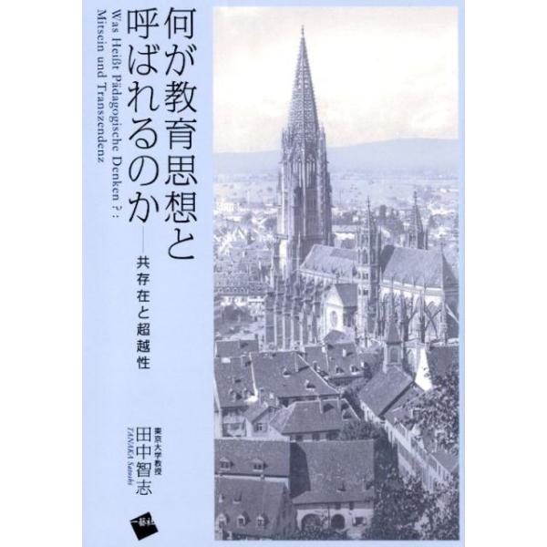 本 超越性の教育学 田中智志 東京大学出版会