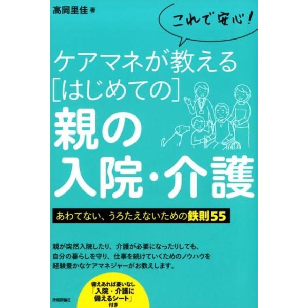 高岡里佳 これで安心!ケアマネが教えるはじめての親の入院・介護 