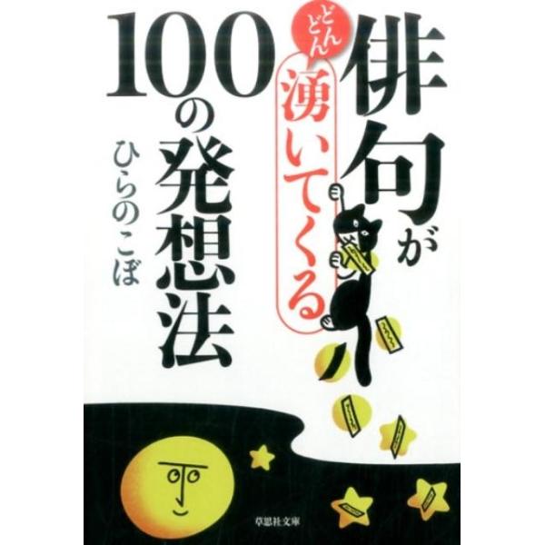 俳句がどんどん湧いてくる１００の発想法／ひらのこぼ