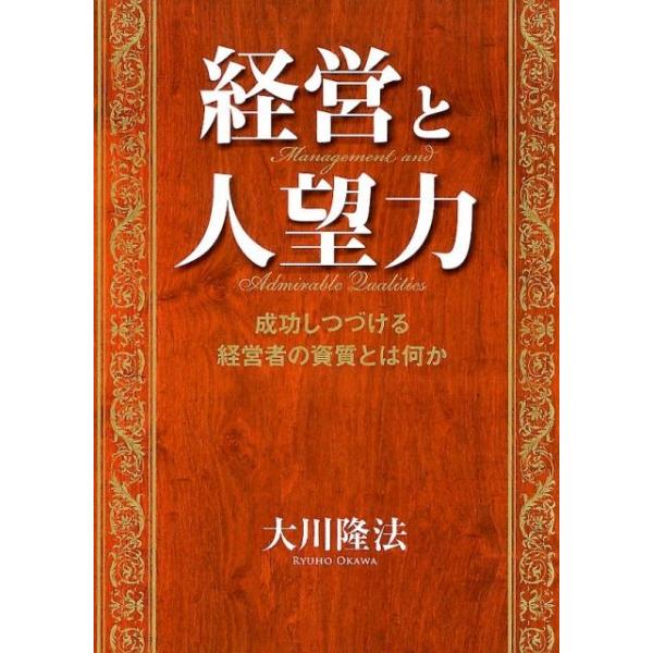 大川隆法 経営と人望力 成功しつづける経営者の資質とは何か Book