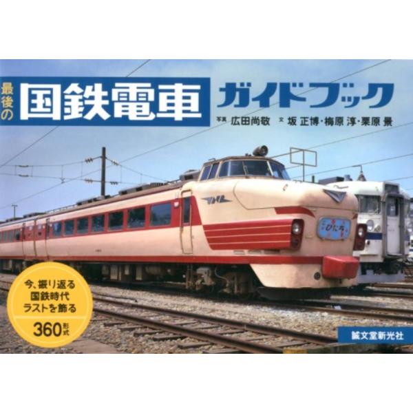 最後の国鉄電車ガイドブック 今、振り返る国鉄時代ラストを飾る360形式 / 広田尚敬  〔本〕