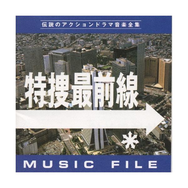 木下忠司 特捜最前線 MUSIC FILE CD