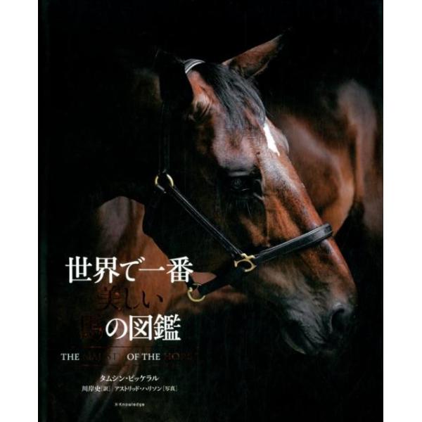 【送料無料】[本/雑誌]/世界で一番美しい馬の図鑑 / 原タイトル:THE MAJESTY OF THE HORS