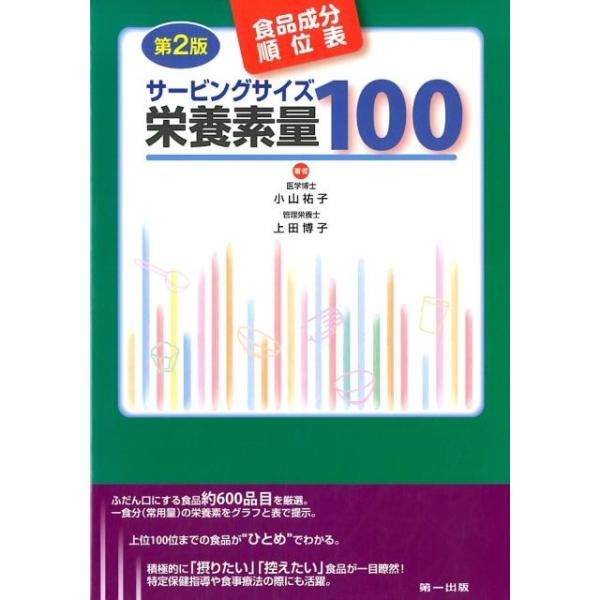 サービングサイズ栄養素量100 食品成分順位表 / 小山祐子  〔本〕