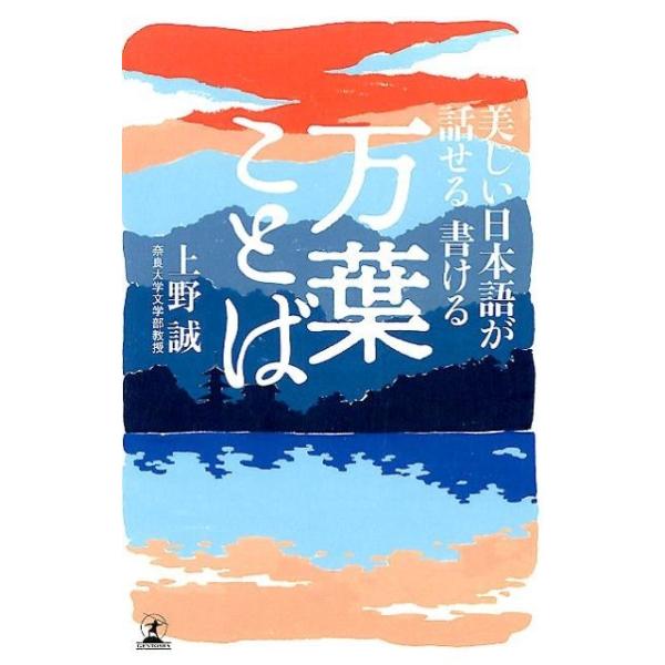 [本/雑誌]/美しい日本語が話せる書ける万葉ことば/上野誠/著