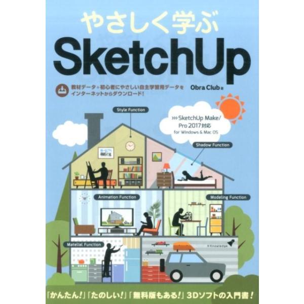 Obra Club やさしく学ぶSketchUp SketchUp Make/Pro2017対応 for Windows&amp;Mac Book