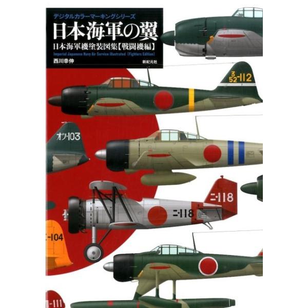 西川幸伸 日本海軍の翼 日本海軍機塗装図集戦闘機編 デジタルカラー 