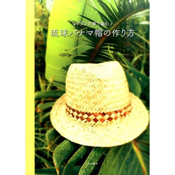 木村麗子 アダンの葉で編む琉球パナマ帽の作り方 Book