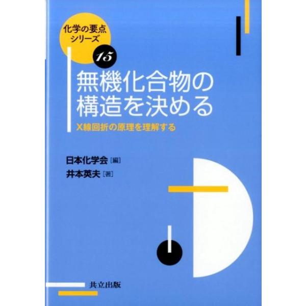 井本英夫 無機化合物の構造を決める X線回折の原理を理解する 化学の要点シリーズ 15 Book