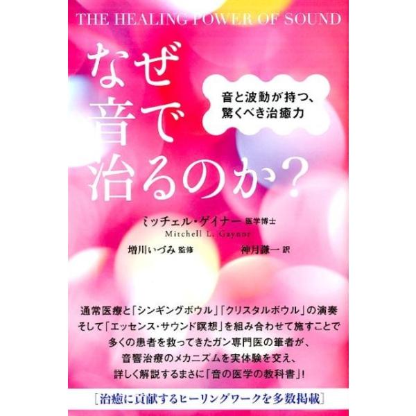 ミッチェル・ゲイナー なぜ音で治るのか? 音と波動が持つ、驚くべき 