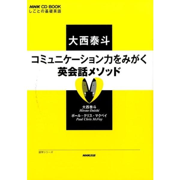 大西泰斗コミュニケーション力をみがく英会話メソッド しごとの基礎英語/大西泰斗/ポール・クリス・マクベイ/旅行