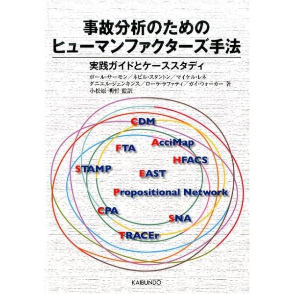 事故分析のためのヒューマンファクターズ手法 実践ガイドとケーススタディ