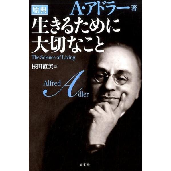 アルフレッド・アドラー 生きるために大切なこと 原典 Book