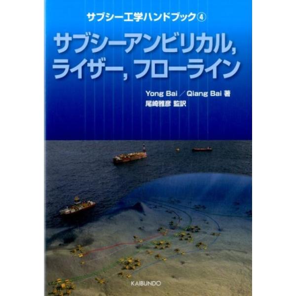 Yong Bai サブシー工学ハンドブック 4 Book