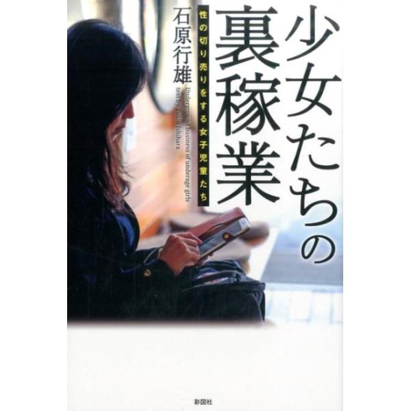 [本/雑誌]/少女たちの裏稼業 性の切り売りをする女子児童たち/石原行雄/著