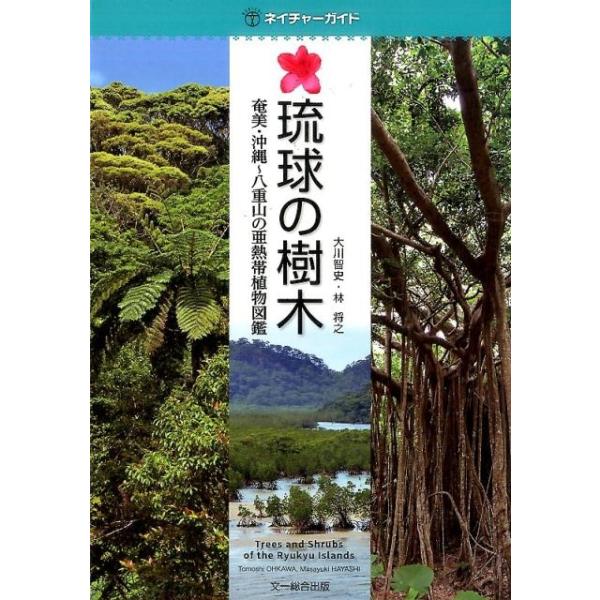 【既刊本3点以上で＋3％】琉球の樹木 奄美・沖縄〜八重山の亜熱帯植物図鑑/大川智史/林将之【付与条件詳細はTOPバナー】