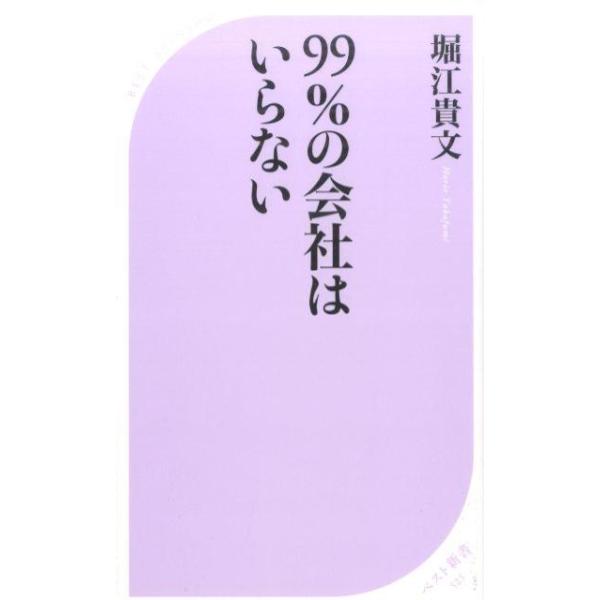 99%の会社はいらない ベスト新書 / 堀江貴文  〔新書〕