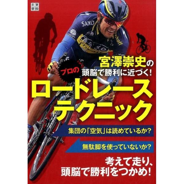 宮沢崇史の頭脳で勝利に近づく！プロのロードレーステクニック／宮沢崇史