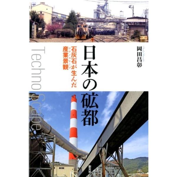 日本の砿都 石灰石が生んだ産業景観/岡田昌彰