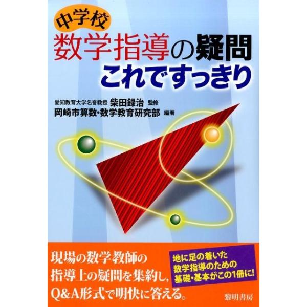 岡崎市算数・数学教育研究部 中学校数学指導の疑問これですっきり Book