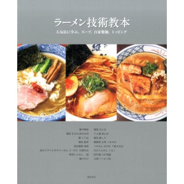 柴田書店 ラーメン技術教本 人気店に学ぶ、スープ、自家製麺、トッピング Book