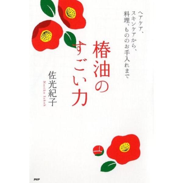 [本/雑誌]/椿油のすごい力 ヘアケア、スキンケアから、料理、もののお手入れま佐光紀子/著