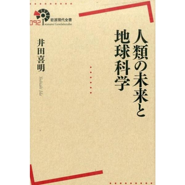 井田喜明 人類の未来と地球科学 Book
