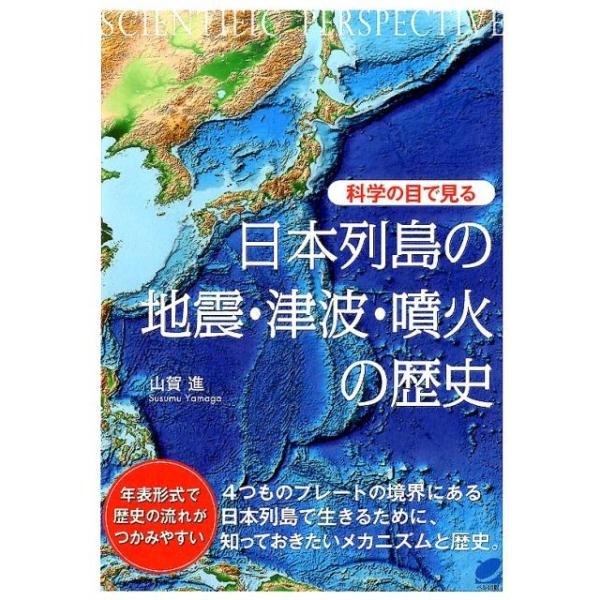科学の目で見る日本列島の地震・津波・噴火の歴史/山賀進