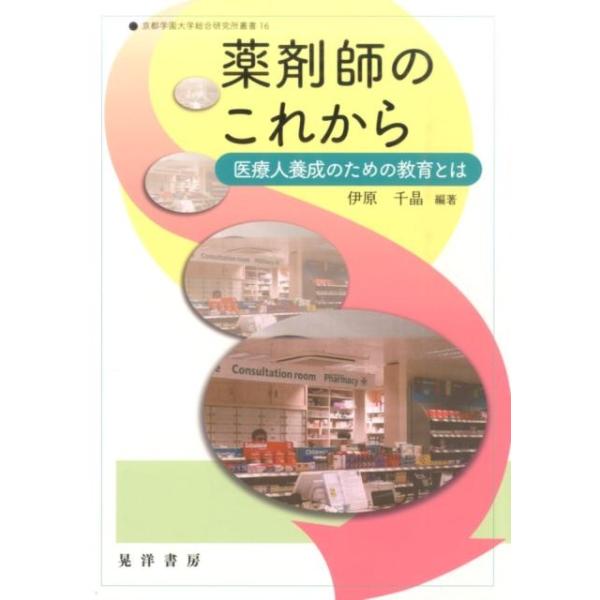 伊原千晶 薬剤師のこれから 医療人養成のための教育とは 京都学園大学総合研究所叢書 16 Book