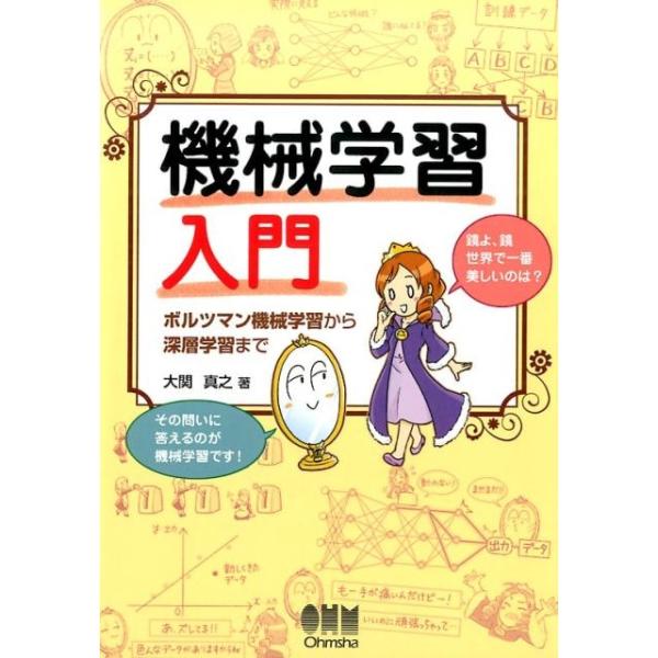 【送料無料】[本/雑誌]/機械学習入門 ボルツマン機械学習から深層学習まで/大関真之/著