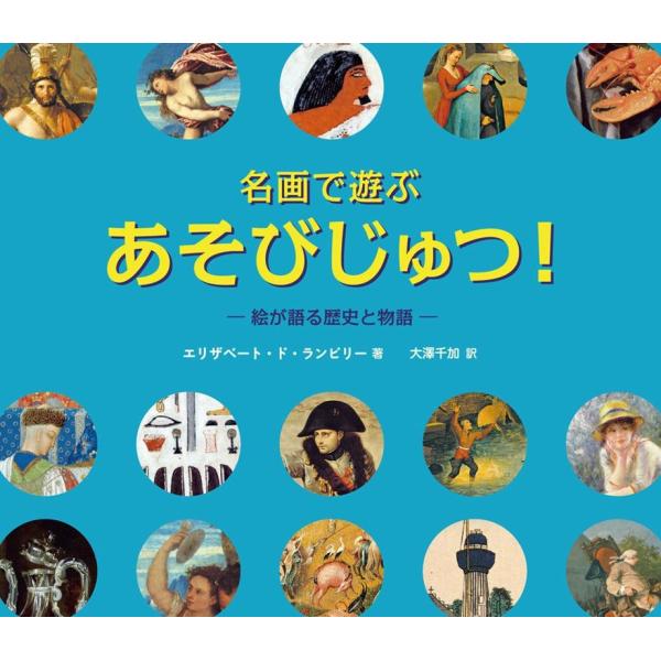 名画で遊ぶ あそびじゅつ 絵が語る歴史と物語 ロクリン社 絵本 えほん 名画 図鑑 知育教材