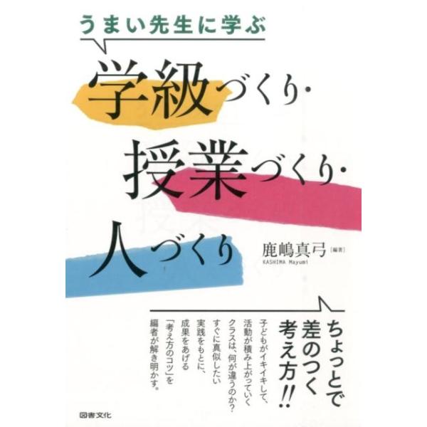 鹿嶋真弓 うまい先生に学ぶ学級づくり・授業づくり・人づくり Book