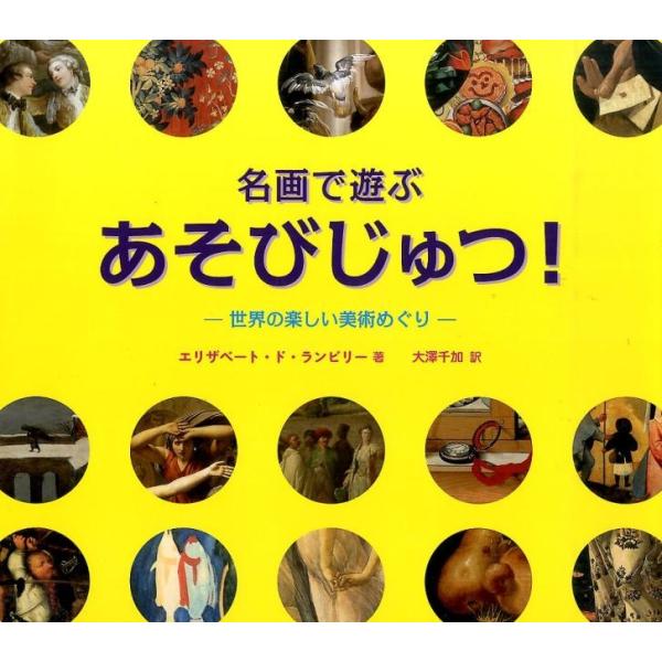 【送料無料】[本/雑誌]/名画で遊ぶあそびじゅつ!-世界の楽しい美術めぐりー / 原タイトル:DETAILS EN PAGAILLE!/エリザベート・ド・ランビリー/著 大澤