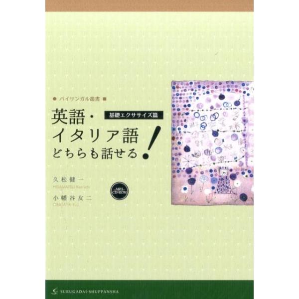 久松健一 英語・イタリア語どちらも話せる! 基礎エクササイズ篇 バイリンガル叢書 Book