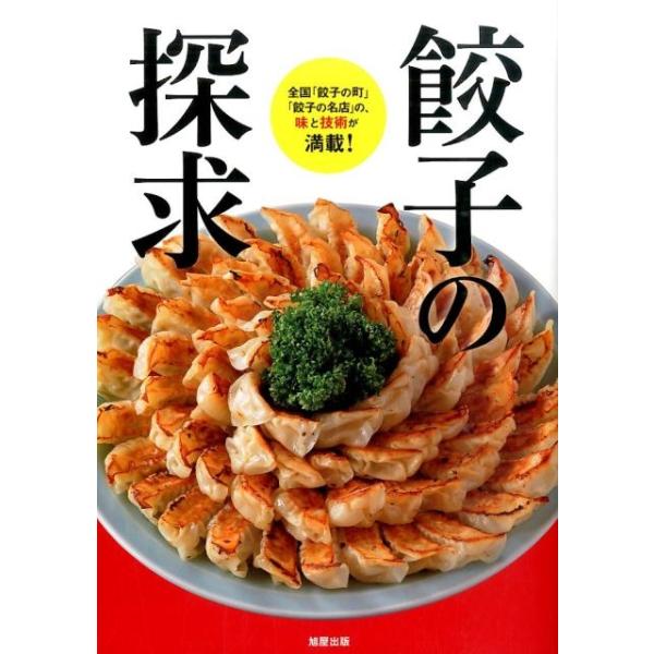 餃子の探求 全国「餃子の町」「餃子の名店」の、味と技術が満載!/旭屋出版編集部/レシピ