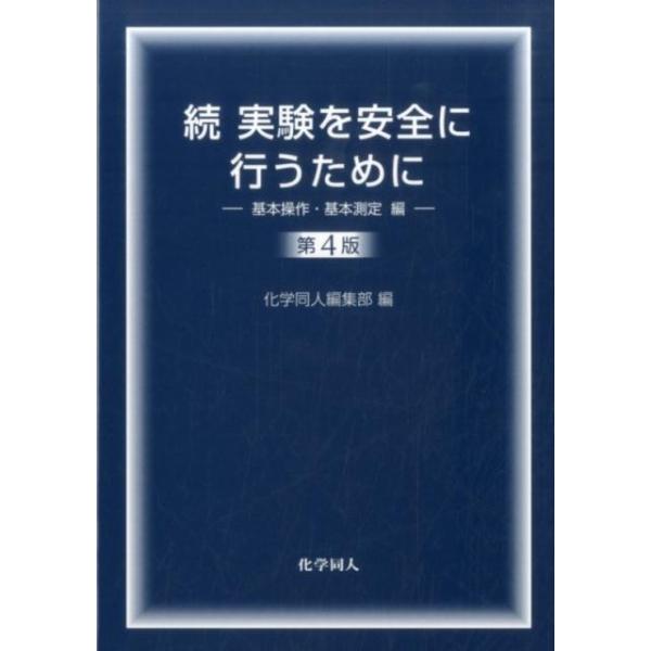 実験を安全に行うために 続／化学同人