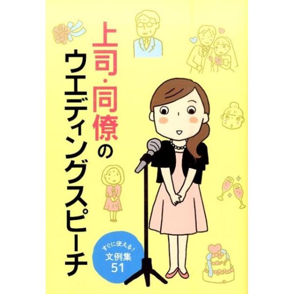 [本/雑誌]/上司・同僚のウエディングスピーチ すぐに使える!文例集51/滋慶出版/つちや書店