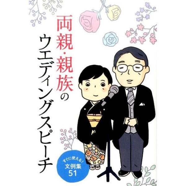 [本/雑誌]/両親・親族のウエディングスピーチ すぐに使える!文例集51/滋慶出版/つちや書店