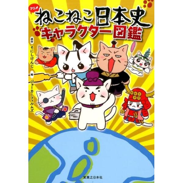 ねこねこ日本史1〜10巻 ねこねこ日本史でよくわかるシリーズ キャラ図鑑セット ねこねこ日本史でよくわかる 日本のお城 | カルチャー・プロ