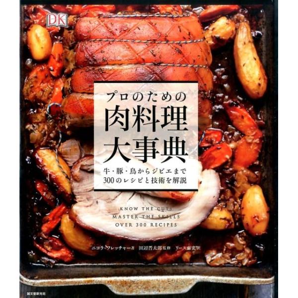 プロのための肉料理大事典 牛・豚・鳥からジビエまで300のレシピと技術を解説/ニコラ・フレッチャー/田辺晋太郎/リース恵実/レシピ