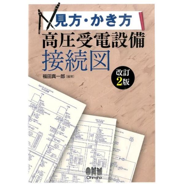 福田真一郎 見方・かき方高圧受電設備接続図 改訂2版 Book