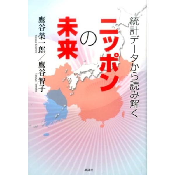 鷹谷榮一郎 統計データから読み解くニッポンの未来 Book