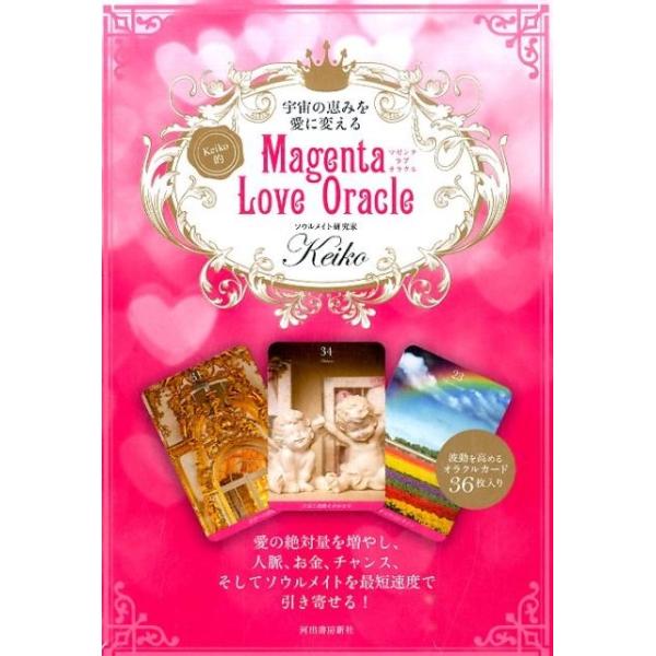 Keiko Keiko的Magenta Love Oracle 宇宙の恵みを愛に変える Book