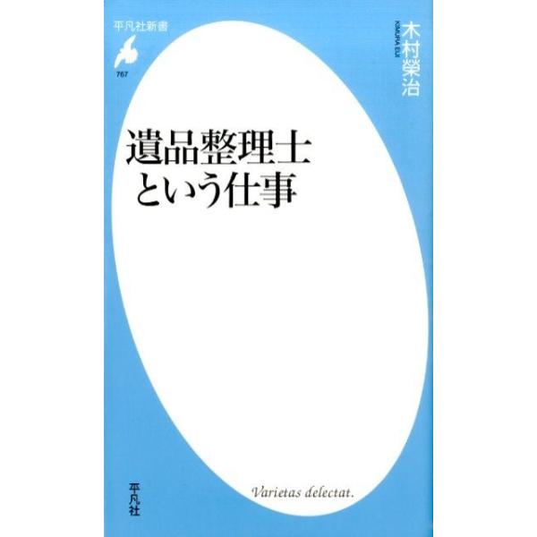 遺品整理士という仕事/木村榮治