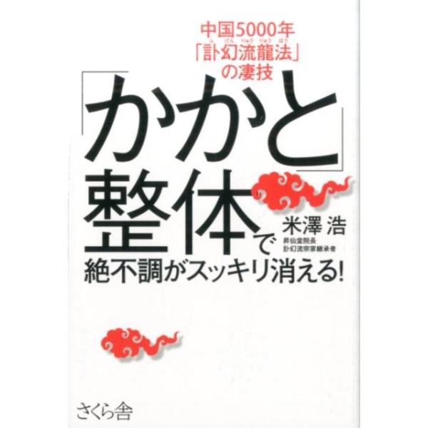 米澤浩の『訃幻流　浮嶽陰龍』 米澤浩 「かかと」整体で絶不調がスッキリ消える! 中国5000年「訃幻流